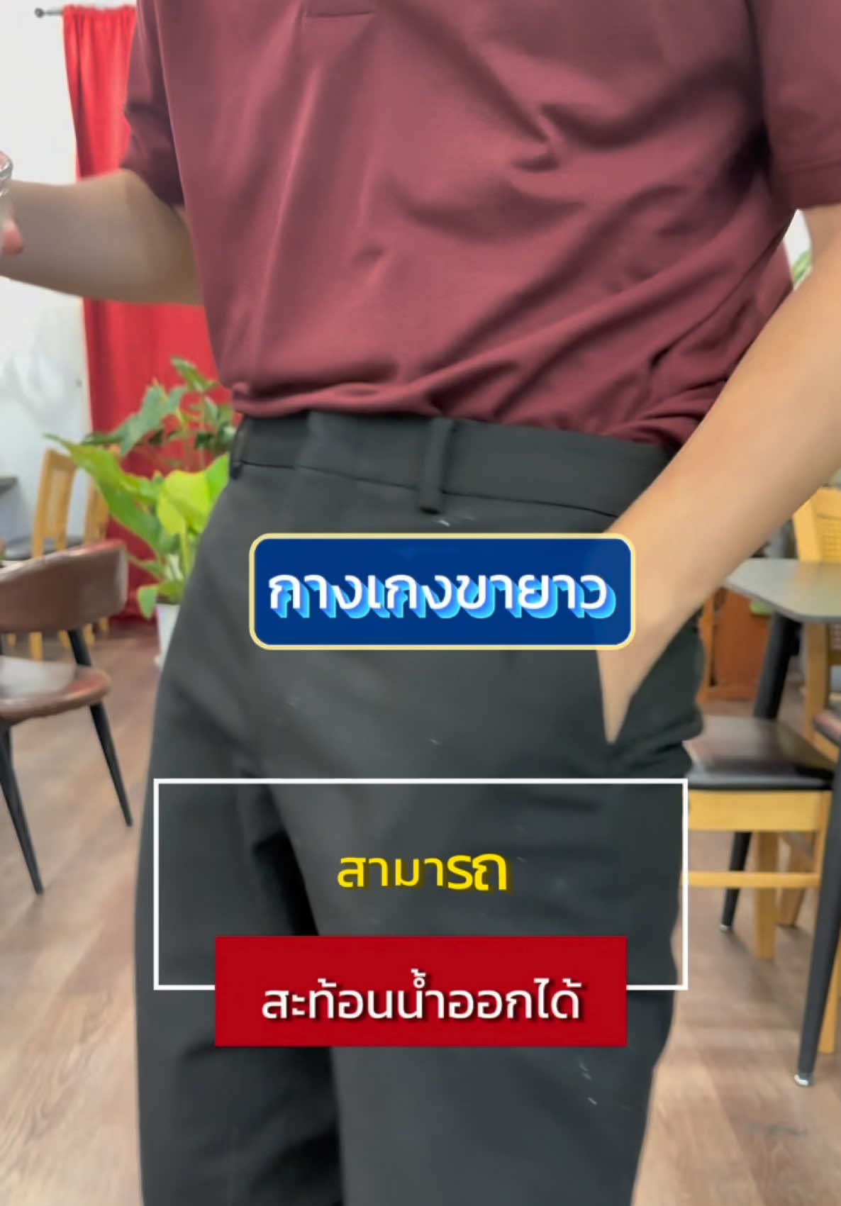 ขอเสนอ GQ PerfectPants™ สุดพิเศษ สะท้อนน้ำ ผ้ายืด สั่งซื้อได้เลย #gqperfectpants 