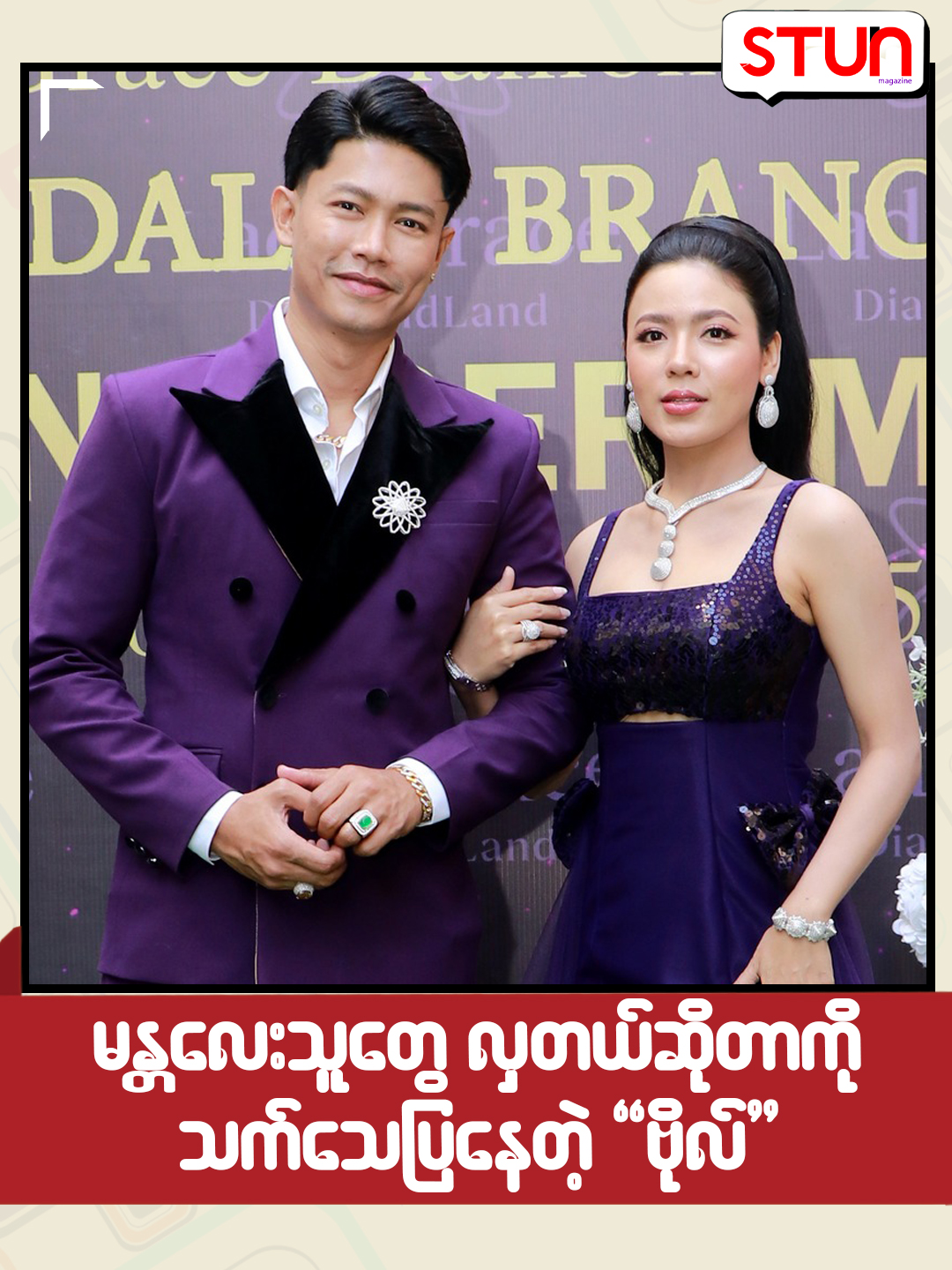 မန္တလေးသူတွေလှတယ်ဆိုတာကို သက်သေပြနေတဲ့ 'ဗိုလ်' #STUN_magazine #စတန်းမဂ္ဂဇင်း #STUN #Reels #Cele_Interview #Celebrity #KyawHtetAung #ကျော်ထက်အောင် #YadanarBo #ရတနာဗိုလ် #Mandalay #LadyGrace