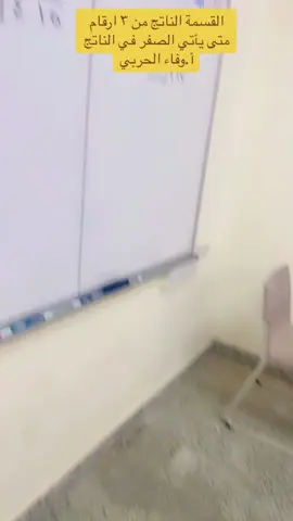 #foryou #الشعب_الصيني_ماله_حل😂😂 #كسبلور_explor #رابع_ابتدائي #القسمة_المطولة #وفاء_الحربي 