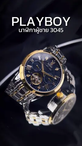 Playboy 3045 ออโตเมติกรุ่นฮิตบอกเลยว่าใครที่ชอบความหรูหราไม่ควรพลาด ตัวเรือนหนักๆบอกเลยว่าคุ้มค่าคุ้มราคาแน่นอน สั่งซื้อที่ตะกร้าได้เลย #playboy #นาฬิกาPlayboy #นาฬิกา #นาฬิกาข้อมือ #tiktokfashionweek #playboy3045