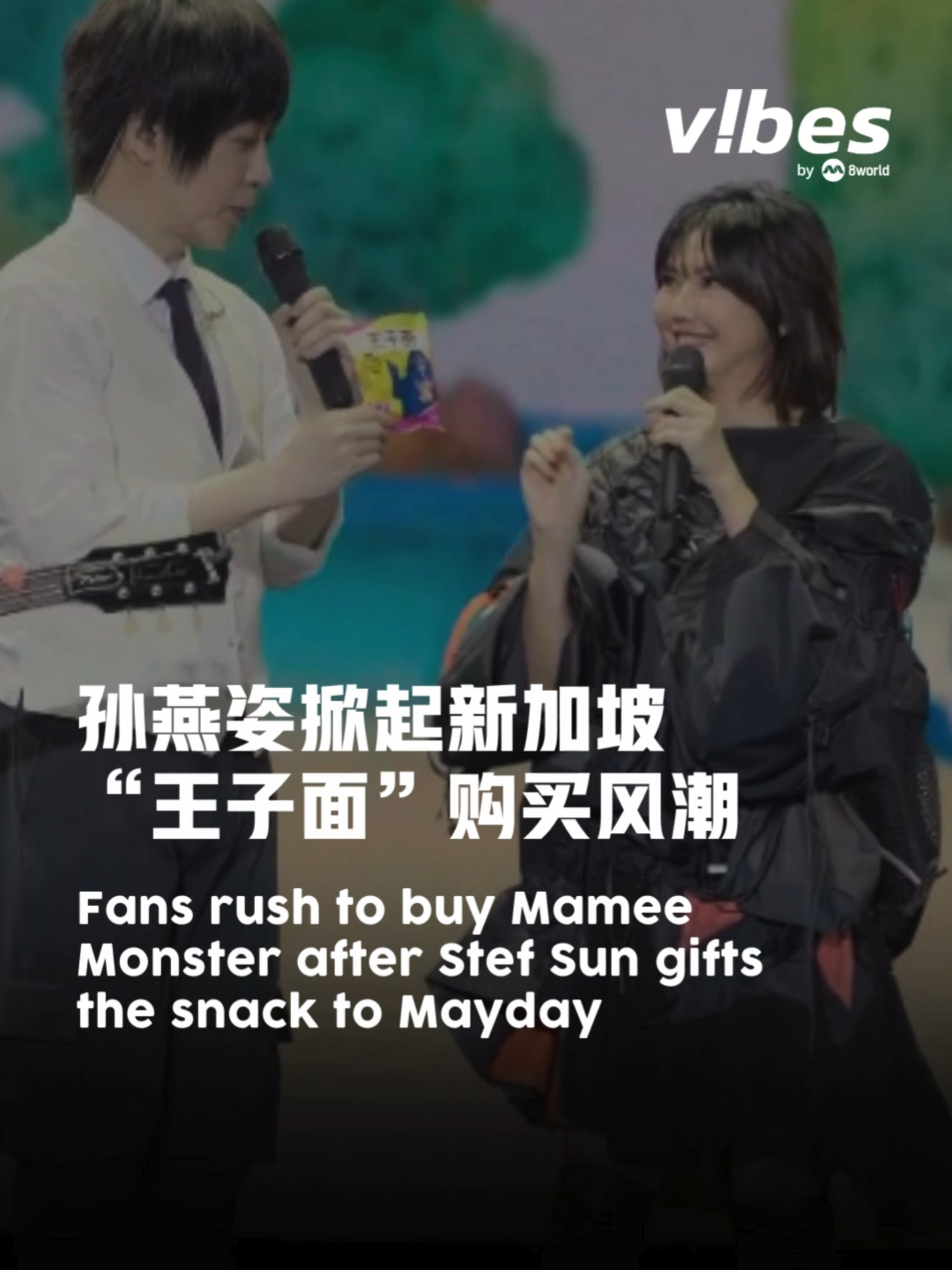 #五月天 和 #孙燕姿 同台，让“新加坡王子面”火了！孙燕姿昨天（12日）为五月天“回到那一天”25周年巡回演唱会当嘉宾，送上新马一带的著名零食Mamee Monster。不少五迷们之后便疯狂抢购致缺货！ Auto-translation might not be accurate. Click to see original. #entertainmentnews #vibesby8world #sgnews #mayday #stefaniesun #mameemonster