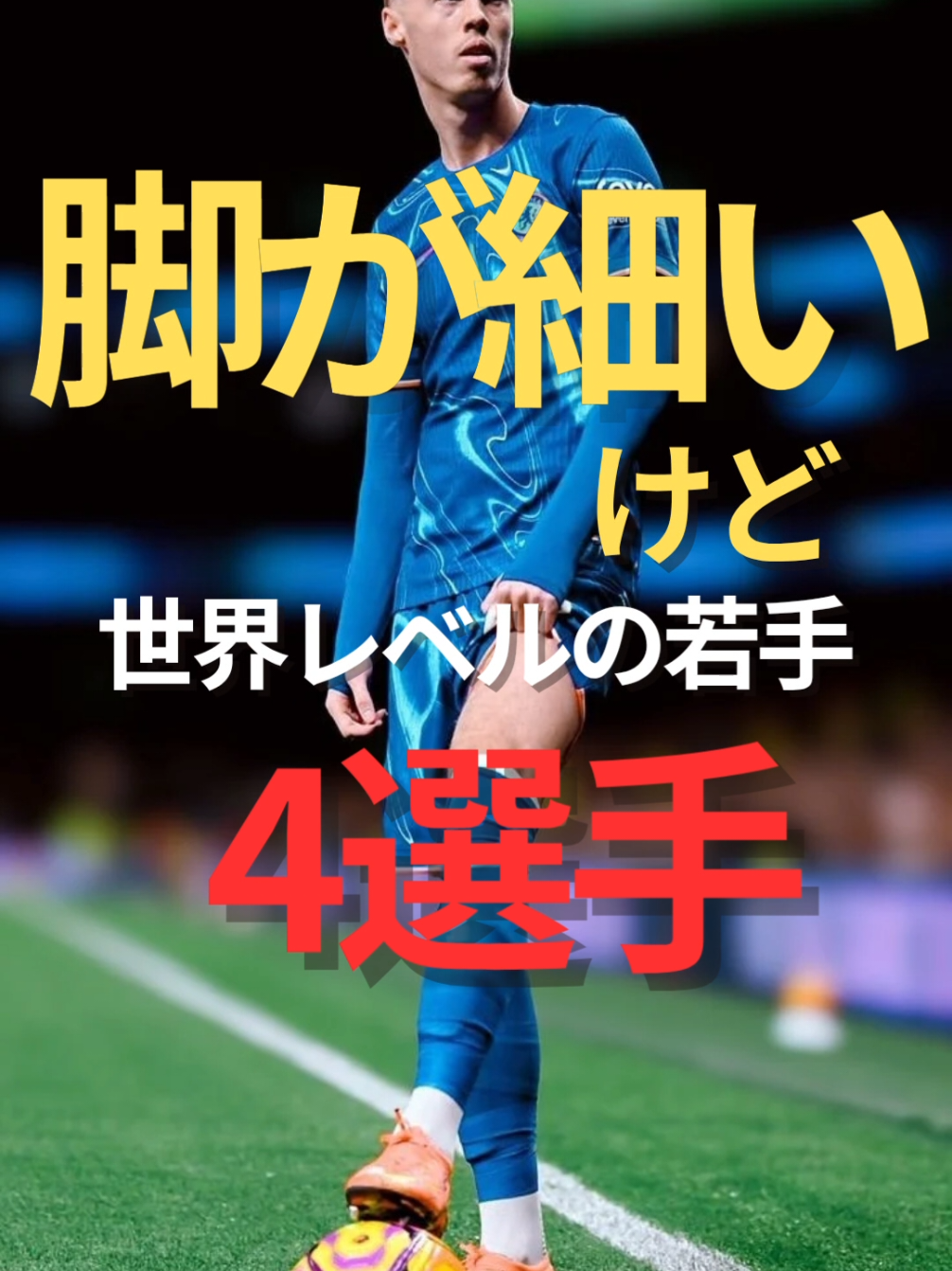 【脚が細いけど世界レベルの選手】 #サッカー #ゆるトレ #身体の使い方 #しなやかさ#身長漢方 