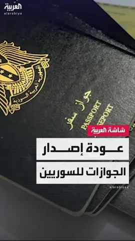 وزارة الداخلية في الإدارة السورية الجديدة تعلن استئناف إصدار جوازات السفر #سوريا #قناة_العربية
