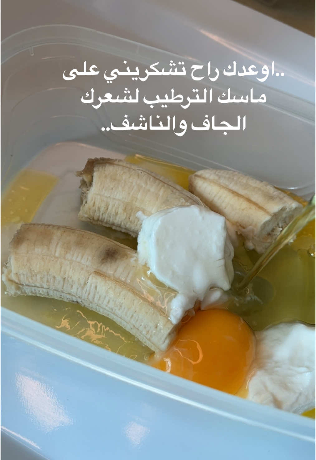 ماسك الموز للشعر الجاف والناشف اعتمدوه بروتين عنايتكم وادعوا لي ..🥺#عنايه #مالي_خلق_احط_هاشتاقات #السعودية #explore #الدمام_الخبر_الشرقيه #fyp #شعر_صحي #ترند #اكسبلور 