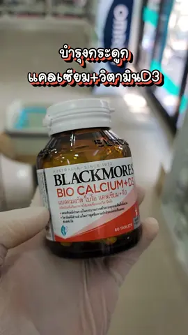 แคลเซียม บำรุงกระดูก ผสมวิตามินดี 3 Blackmores BIO-CALCIUM+D3 #บํารุงกระดูก #วิตามินดี3 #vitaminD #blackmores #แคลเซียม