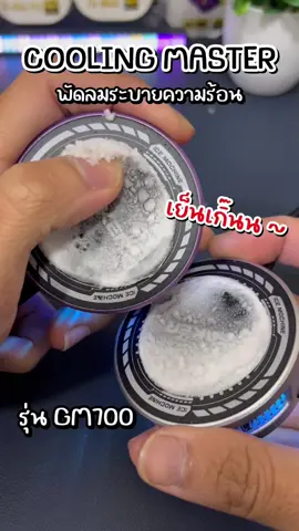 เย็นจนเป็นน้ำแข็งได้เลยอะสุดจัด แผ่นด้ายหลังเย็นโคตรไว กับ พัดลมระบายความร้อนรุ่นใหม่ GM700 จาก EAKER ใครที่สนใจกดที่ตะกร้าได้เลย #foryou #เทรนด์วันนี้ #fyp #พัดลมระบายความร้อนมือถือ #พัดลมระบายความร้อนโทรศัพท์ #fypシ゚viral #GM700 #foryoupage❤️❤️
