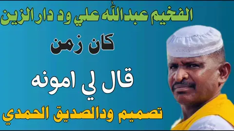 #قال لي موانه #الفخيم_عبدالله_علي_ود_دارالزين  #تصممات ودالصديق الحمد ي عاشق الفخيم