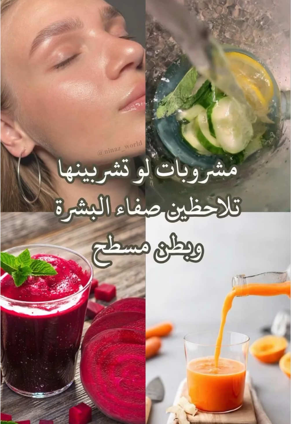 مشروبات مهمه لبشرة صفيه وتنزيل دهون البطن كمان غنية بكل الفيتامينات والمعادن اللي جسمك وبشرتك محتاجاها 🙆‍♀️#بشرة_صحية #بشرة_صافية #نضارة_البشرة #بطن_مسطح #بطن #دهون_البطن 