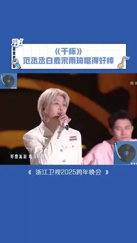 三位显眼包要友谊长存啊~#范丞丞 #白鹿 #宋雨琦 #浙江卫视2025跨年晚会
