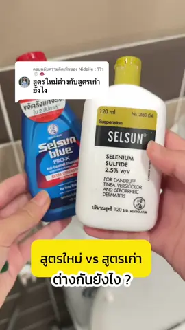 ตอบกลับ @Nidziie : รีวิว 🪞👄 มาทางนี้เลย  #selsunblue #แชมพูขจัดรังแค #แชมพูขจัดรังแคselsunblue #คันหนังศรีษะ #เซลซั่นบลู #nidziieรีวิว 