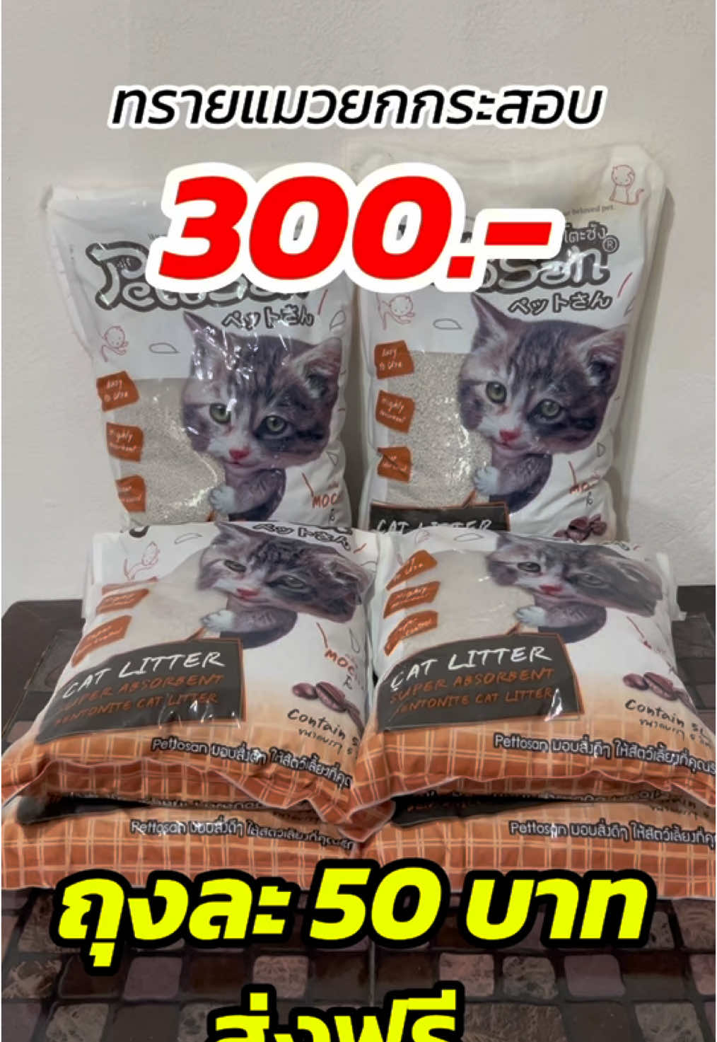 ทรายแมวยกกระสอบ 5 ลิตร 5 ถุง ส่งฟรี!! #ทรายแมว #ทรายแมวราคาโครตถูก #ทรายแมวเพ็ทโต๊ะซัง #ทรายแมวไร้ฝุ่น #ทรายแมวราคาประหยัดและคุณภาพดี😻 #เอาขึ้นหน้าฟีดที 