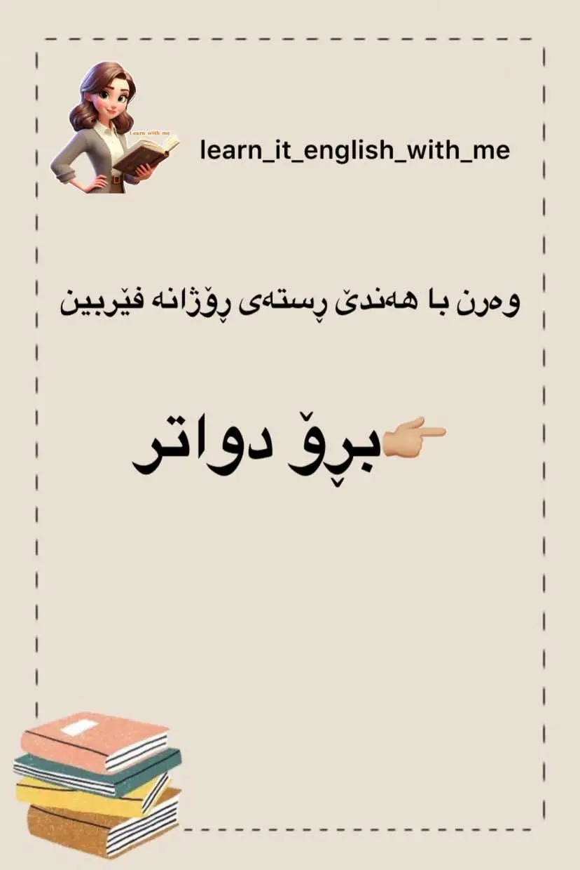 بەهیوای سوود ڵایک وفۆڵۆو لەبیرمەکەن و بیریشتان نەچێت بینێرن بۆهاوڕێکانتان♥️#learnitenglishwithme #englishteacher #englishlesson #englishlanguage #englishvocabulary #englishspeaking #learnenglishdaily #learnenglisheveryday #vocabulary