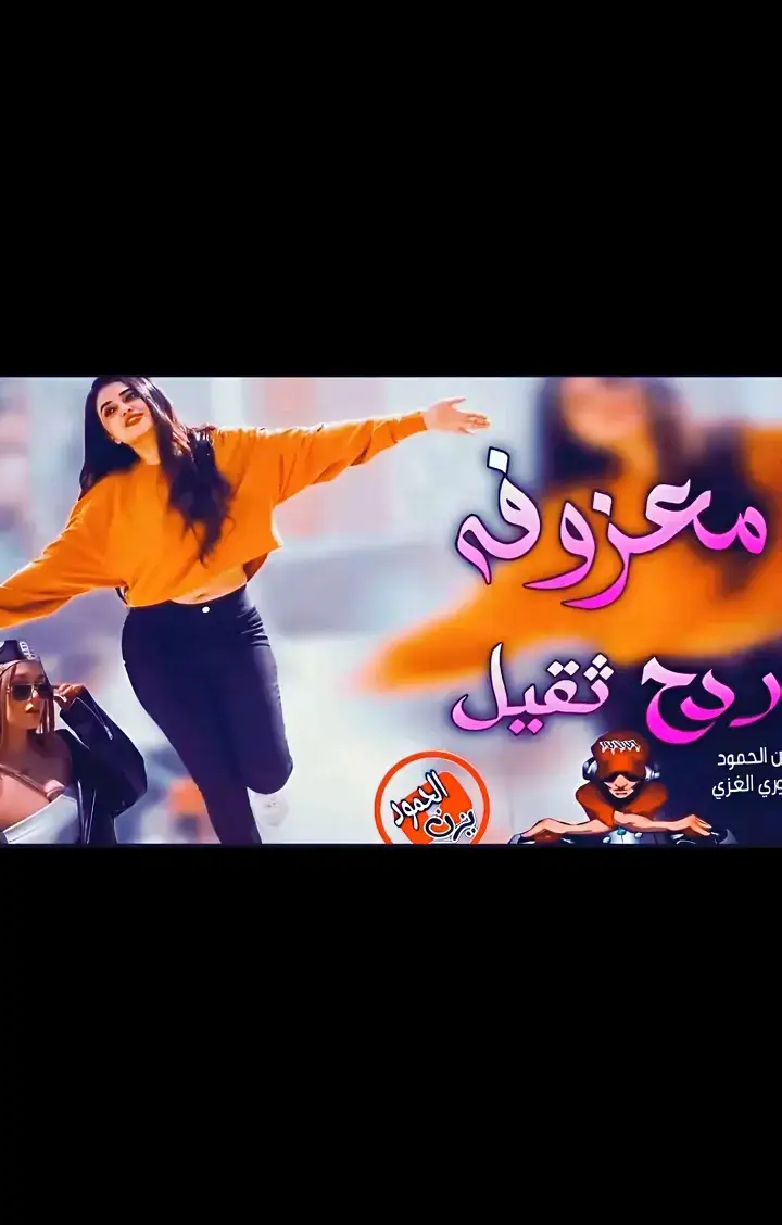 معزوفه ردح 🎶🎵💃 . . . . . . . . . . . . . . . . . #ريمكس🔥🖤 #ردححح😂💃💃💃 #معزوفه_عراقيه #البس_السماعه🎧 #موجه_صوتيه #viral #foryou #اغاني_مسرعه💥 