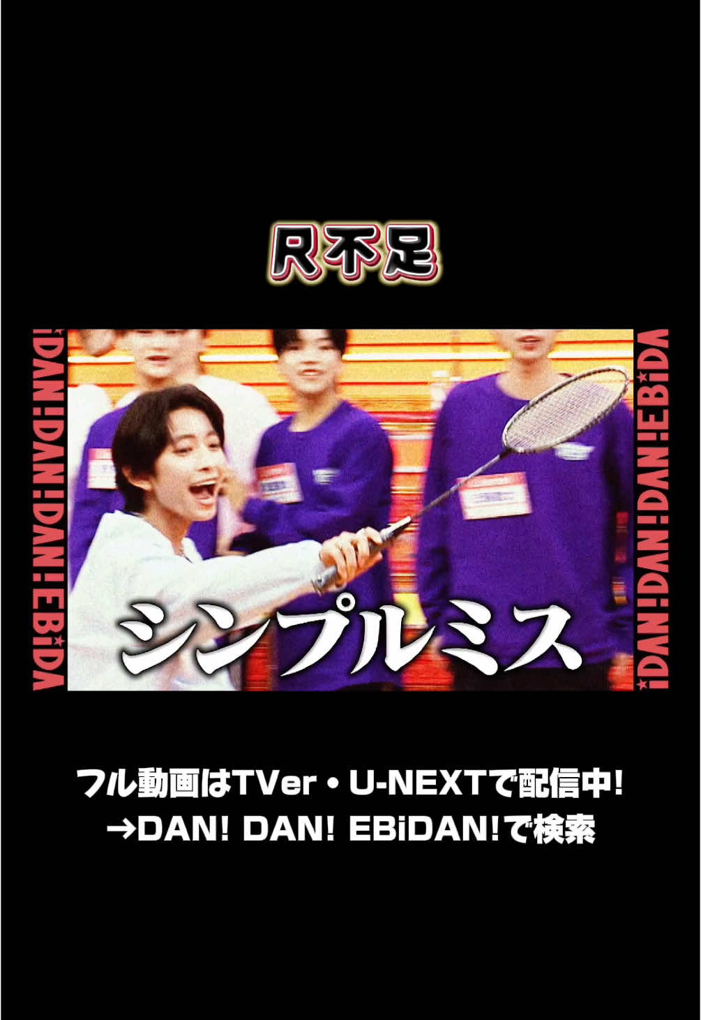 尺不足 #ダンエビ #EBiDAN #DANDANEBiDAN #超特急 #MILK #さくらしめじ #sakurashimeji #ONENONLY #SUPERDRAGON #BUDDiiS #ICEx #Lienel #飯島颯 #TETTA #ジャン海渡 #竹野世梛 