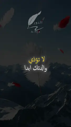 لا تؤذِ والدتك أبدًا ولا تقلل من احترامها #اقتباسات #حكمة #خواطر #اكسبلور #نجاح #علم_النفس #تطوير_الذات #كلام_من_ذهب #اطمئن #اقتباسات_عبارات_خواطر #تحفيزات_إيجابية #اللهم_صلي_على_نبينا_محمد #fyp #explore #viral_video #psychology #motivation