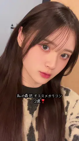 2つともお気に入りカラコン❤️‍🔥#PR #PIAギフティング  #MOLAK #TOPARS 