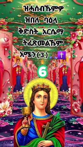 #ኦርቶዶክስ⛪ተዋህዶ⛪ለዘለዓለም🙏ትኑር🙏 #አሜን_አሜን_አሜን🙏❤💒 #አርሴማ_ቅድስት_ቅድስት_ወሰማህት #ቅድስት_ድንግል_ማርያም_እናቴ❤  #ቅዱስ_ሚካኤል_ለሁላችን_ይድረስልን  #ኪዳነምህረት_ከክፉ_ነገር_ሁሉ_ትጠብቃላችሁ #ኪዳነምህረትእናቴ #አሜን  #ቅዱስ_ገብርኤል_ከክፉ_ነገር_ይጠብቀን #ኦርቶዶክ_ተዋህዶ_መዝሙር  #ኦርቶዶክስ_ተዋህዶ_ፀንታ_ለዘለዓለም_ትኑር #ተዋህዶ_ለዘላለም_ትኑር  #ትግራይ_ንዘለኣለም_ትነብር🙏🇻🇳  @የ ማርያም @Mintesinot Mintesino @ሉሊ gual ማርያም 