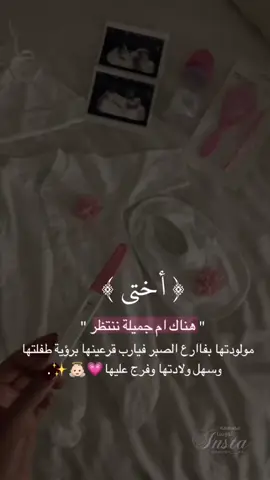 قريباً خاله لأجمل بنوته 🥰 اللهم اتمم على اختي ماتبقى من حملها وخفف عليها وهنها. وقر عينها بمولودتها 🩷💫 #explorepage🌟 