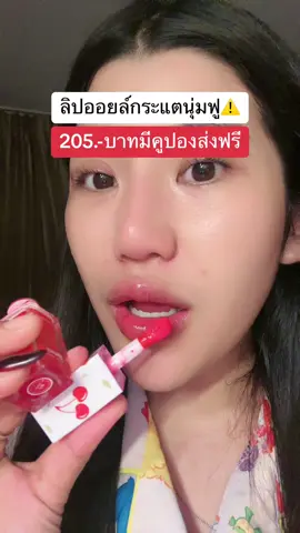 ตึน💗💗#ลิปออยล์กระแต #รีวิวลิป #โปรแรงแบบตะโกน #ของดีบอกต่อ #รีวิวบิวตี้  @ชอบรีวิว🧺🌷  @ชอบรีวิว🧺🌷 