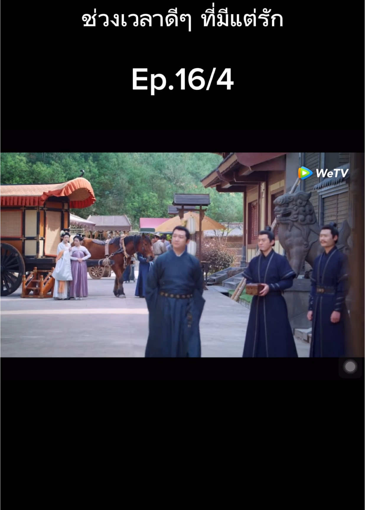 คู่นี้น่ารัก #ช่วงเวลาดีๆที่มีแต่รัก #ซีรี่ย์จีน #ซีรีย์จีนย้อนยุค 