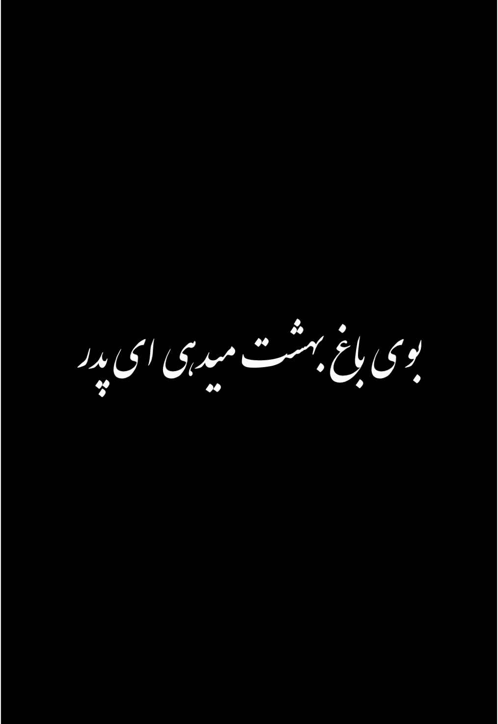 بوی باغ و بهشت میدهی ای پدر🫀🥰#دکلمه 