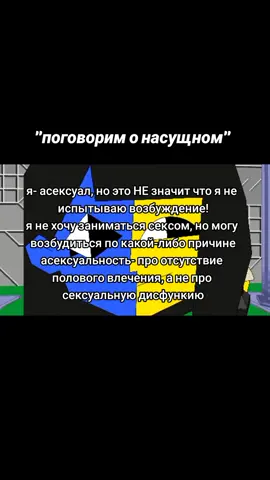 уф... с Богом!  #щп #щитпост #щпост #щитпостинг #асексуалность #асексуалы #асексуалывытут? 
