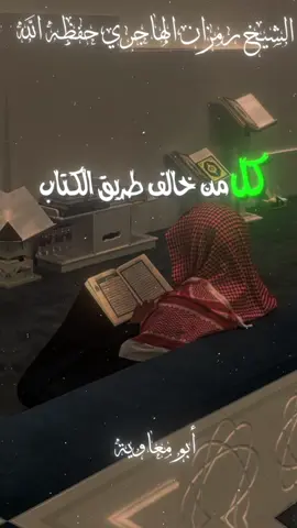 الشيخ رمزان الهاجري حفظه الله 📚 ✒️  #التوحيد_والسنة #اهل_السنة_والجماعة_المنهج_السلفي☝🏻📚 #الشيخ_رمزان_الهاجري_حفظه_اللّه @أبو معاوية 