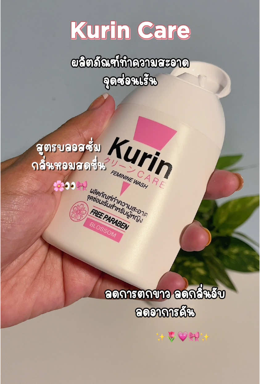 คูรินแคร์ เจลทำความสะอาดจุดซ่อนเร้น 💗 #คูรินแคร์ #คูรินแคร์สีชมพู #kurincareล้างจุดซ่อนเร้น #tiktokviral #ของดีต้องบอกต่อ 