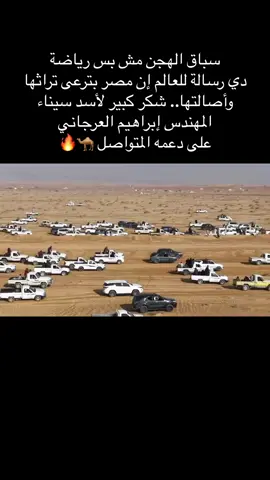 سباق الهجن مش بس رياضة دي رسالة للعالم إن مصر بترعى تراثها وأصالتها.. شكر كبير لأسد سيناء المهندس إبراهيم العرجاني  على دعمه المتواصل 🐪🔥#ابراهيم_العرجاني #سيناء #مصر #تحيا_مصر #رئيس_القبائل_العربية #CapCut 