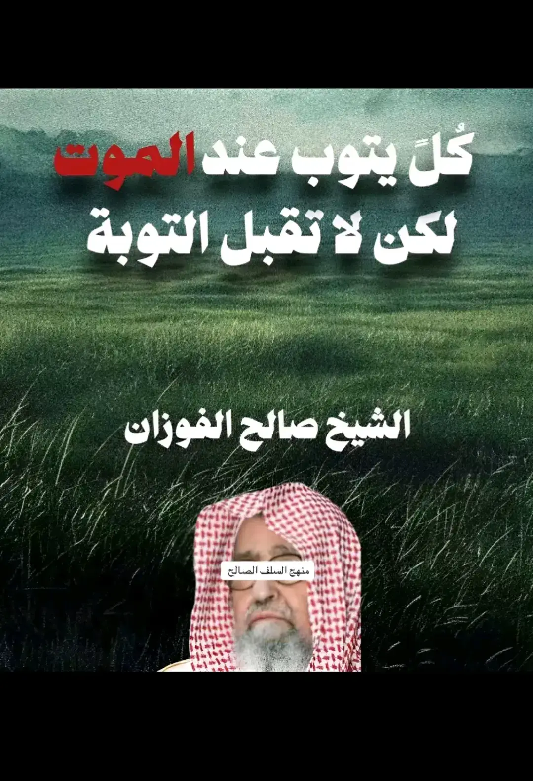 #الشيخ_فركوس_حفظه_الله #صالح_الفوزان #عبد_الرزاق_البدر 