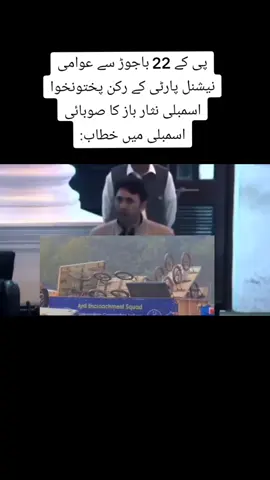 پی کے 22 باجوڑ سے عوامی نیشنل پارٹی کے رکن پختونخوا اسمبلی نثار باز کا صوبائی اسمبلی میں خطاب: #foryou #nisarbaaz🕊 #nisarbaaz🕊 #foryou 