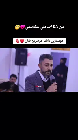 @فرهاد قبال -Farhad Qapal.#videos #traurig #حزينہ♬🥺💔 #دانكخؤش #فنان #ال❤️ 🫀#💔 #viralvideo #يزيديخان_لالش_شيخان_باعدر_مهت_بعشيق #شنكال #
