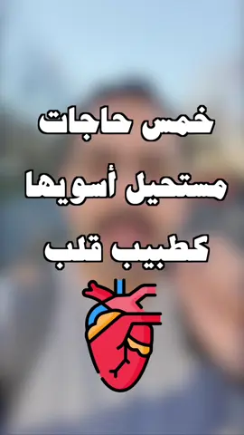 خمس حاجات مستحيل أسويها كـ طبيب قلب  #طبيب_قلب #خمس_حاجات #explore #fyp #طب #صحة_القلب #القلب #صحة #التحاليل_الشاملة #المسكنات #البروفين #القهوة #قهوة_اليوم