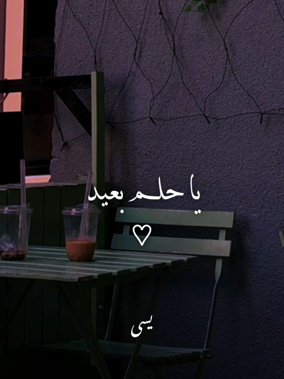 يا حلم بعيد..!؟ #اغاني #just_yassa3 #يسى_العالمي #محمود_العسيلي #حلم_بعيد #فيديوهات_اغاني #استوريات #حلات_واتس #اغاني_عربيه #ترندات_تيك_توك #حب #رومانسي 