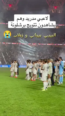 البيبي بيبكي و زعلان 😭 #برشلونة #برشلونه_عشق_لا_ينتهي💞🔱🏅 #برشلونة_العشق #برشلونة_عشق_فيسكا_برسا #برشلونة_اكثر_من_مجرد_نادي❤💙 #برشلونة💙❤️ #fcbarcelona #barça #barça🔵🔴 #sports #sport #sportlover #sportslover #السعودية #جدة_الان 