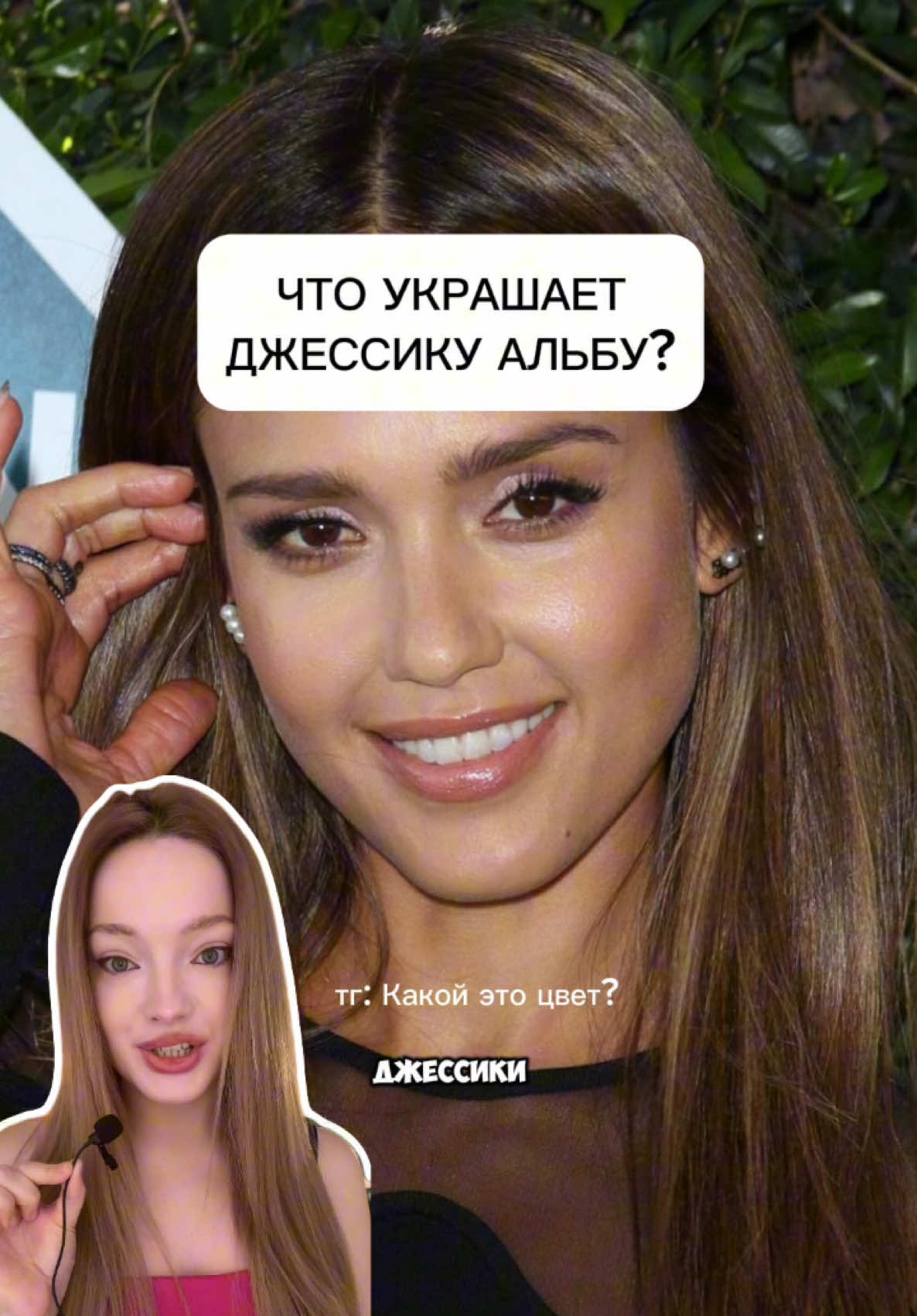 ТГК: КАКОЙ ЭТО ЦВЕТ? #jessicaalba #colortheory 