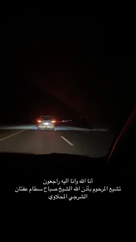 تشيع الشيخ صباح سطام عفتان الشرجي المحلاوي أنا الله وانا اليه راجعون #القائم #البومحل #الشيخ_صباح_سطام 