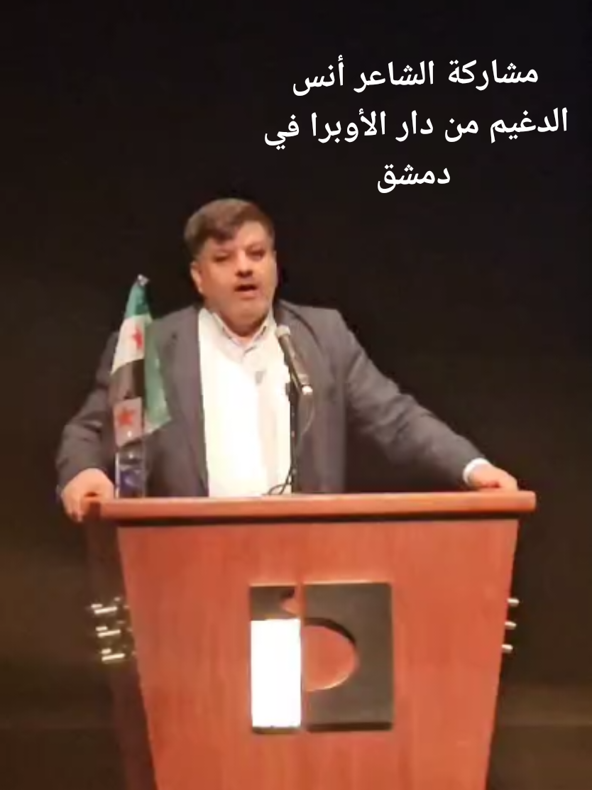 مشاركة الشاعر أنس الدغيم من دار الأوبرا في دمشق باحتفاليات انتصار الثورة السورية 