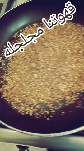 #قهوه_مختصه #قهوتي_farah_al_hyaat🤎 #الشتاء #الرياض_جده_مكه_الدمام_المدينه #شتاء_البرد_اجواء_شتويه #الصين_ماله_حل #