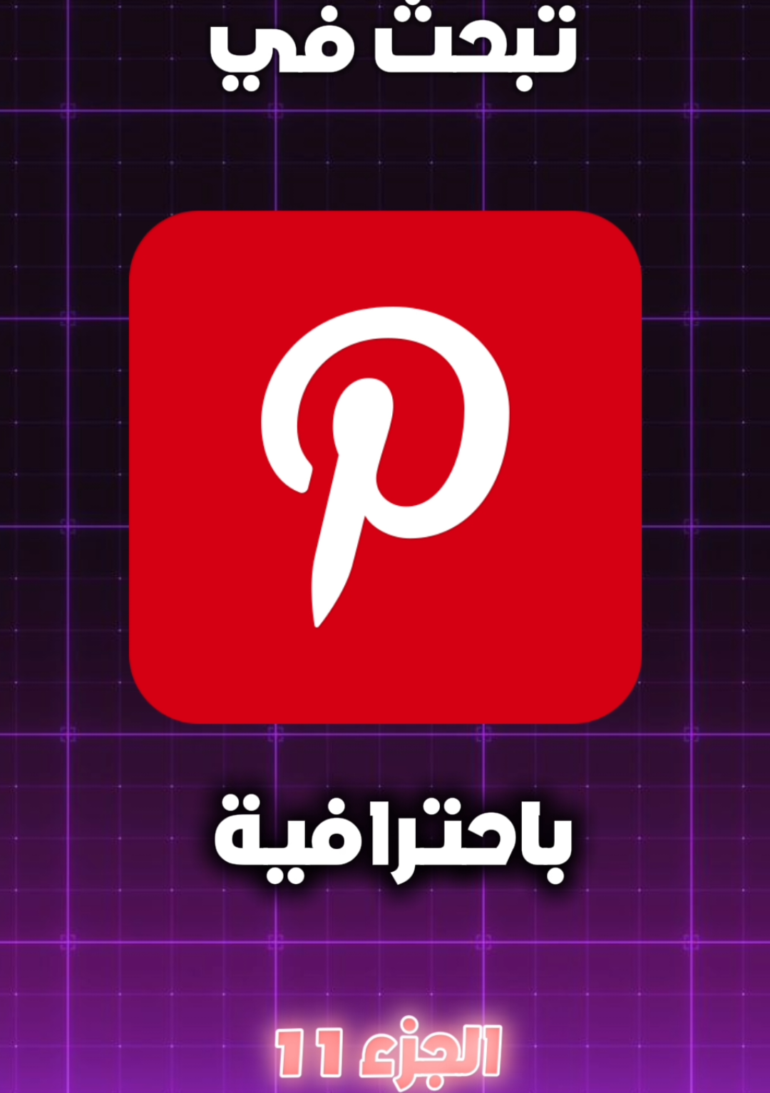 كيف تبحث في بنترست باحترافية ✅️ #شروحات #تصميمي #الذكاء_الاصطناعي #تقنيات #بنترست #pinterest #explore #design #akram_tech #كاب_كات #france #fyp 