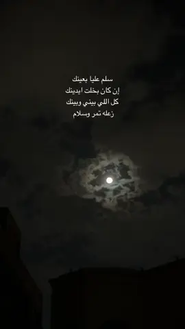 سلم عليا .. #اكسبلور #سلم #اغاني #ليل #قمر #يناير #محمد_عبده #explore #fyp #viral 