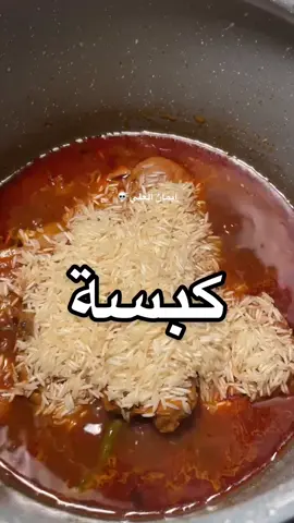 الذ كبسة دجاج 👌🔥 الطريقه: في قدر الضغط نضيف زيت وحبة بصل كبيره نحمسها لين يصير بني ثم نصيف نص حبة دجاج منظف بدون جلد ونقلبه لين يتغير لونه ثم نضيف البهارات  ملعقه صغيره من كل شي( كمون-فلفل اسود-بابريكا-بهارات مشكله-كركم) ملح ثم نضيف نص علبة معجون طماطم وحبة طماطم مقطعه وحبات فلفل حار وفلفل رومي وحبة بطاطس مقطع قطع كبيره نخليهم ع النار لين يذبل الطماطم نضيف ماء ساخن ونضغط الدجاج ربع ساعه او حتى الاستواء ثم نضيف الرز ونصغطه ٥ دقايق وعليكم بالعافيه ♥️#اكسبلورexplore #foryou #طبخات #foryoupage #food #كبسه #كبسة #عشاء 