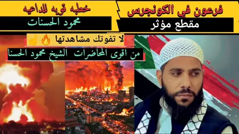 من اقوى الخطب للشيخ محمود الحسنات @مقاطع دينية  #الشيخ_محمود_الحسنات #محمود_الحسنات #اكسبلور #CapCut #stitch #baby #fyp #السعودية #اكسبلورexplore #فلسطين #سوريا #video #الوس_انجلوس #القران_الكريم_راحه_نفسية😍🕋 