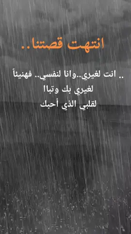 أنت لغيري وأنا لنفسي#الوداع #الحزين #عبارات_حزينه💔 #القلب_الحزين #تصميمي #pourtoi #tiktoklongs #tictok #explore #اكسبلور 