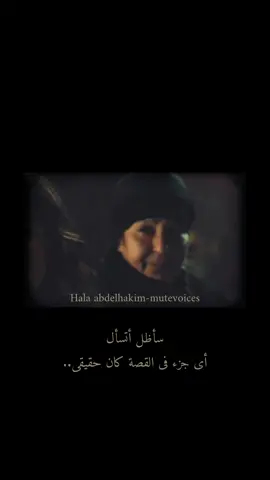 كام مرة كان ممكن يختار بينك و بين حجات تانية و مختاركيش… #احمد_السقا #هند_صبري #الجزيرة #mutevoiceshala 