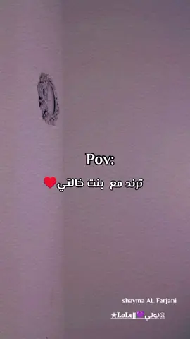 أحلى ترند مع بنت خالتي❤️ @لولي💜|| 𝐋𝐨𝐋𝐞✯ 