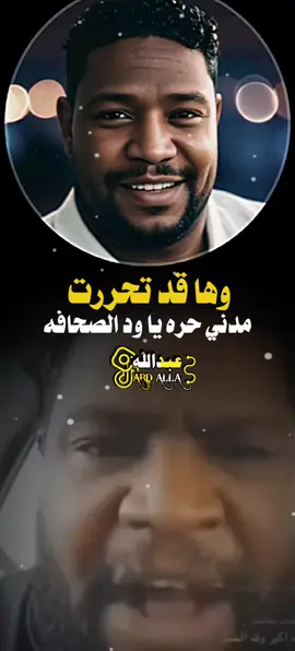 وها قد تحررت مدني حره #ود_الصحافه #القوات_المسلحة_السودانية🦅🇸🇩🦅  #عبدالله_اخو_الاخوان  #اخو_الاخوان  #عبدالله_علي  #اخو_حنو @حنـᬼ⑅❤️ـᬼـــو|🇸🇩🎤 