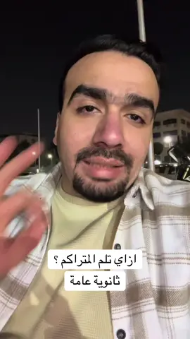 ازاي تلم المتراكم في ثانوية عامة او ٣ ثانوي ❤️ #ثانويه_عامه #الثانوية_العامة #٣ثانوي #thanawia_vibes 