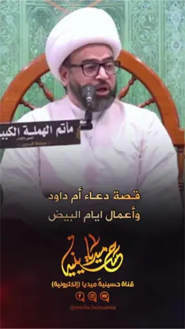 قصة #دعاء_ام_داود #شهر_رجب #اعمال_شهر_رجب #حسينية_ميديا #اللهم_صل_محمد_وآل_محمد #ياأبا_عبدالله_الحسين #اللهم_عجل_لوليك_الفرج #الشيخ_ياسين_الجمري #شيخ_ياسين_الجمري 