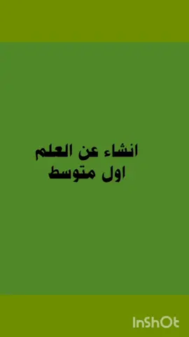 #lifeofateacher  ابسط انشاء عن العلم اول متوسط #oftiktok🏳️‍🌈 #اول_متوسط #TikTokTeachers 